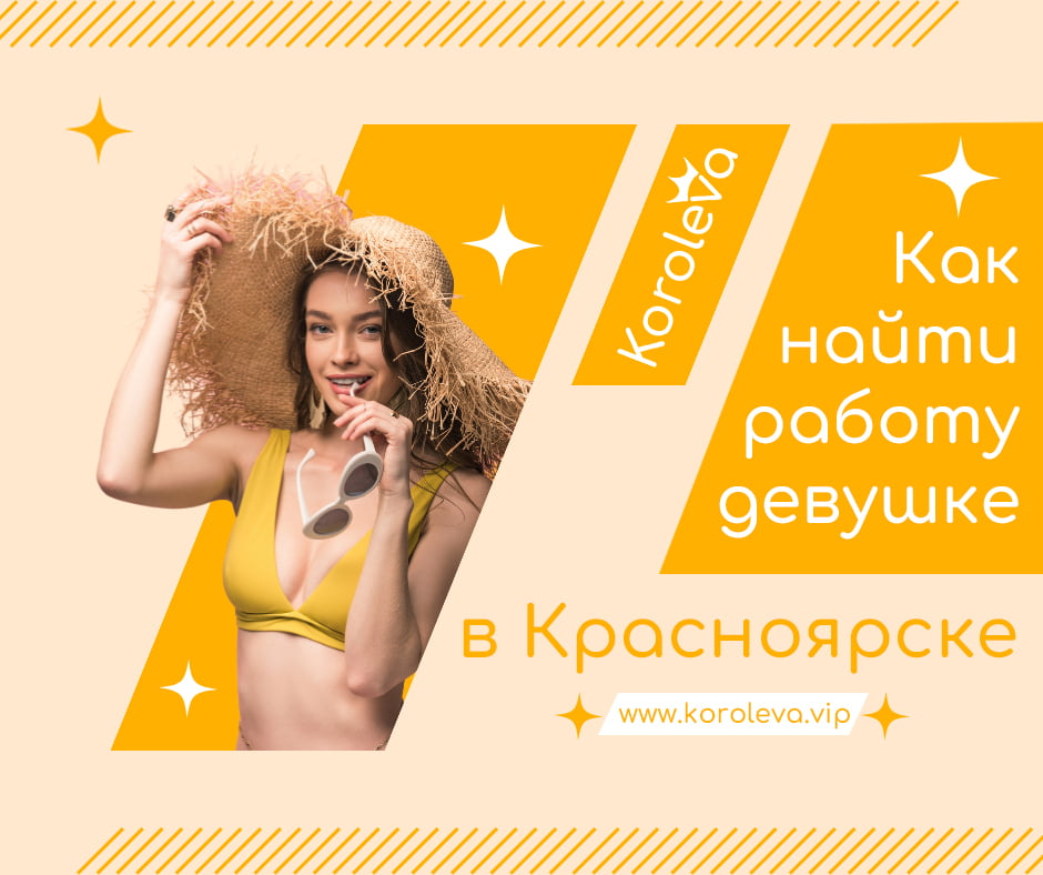 Как найти работу девушке в Красноярске