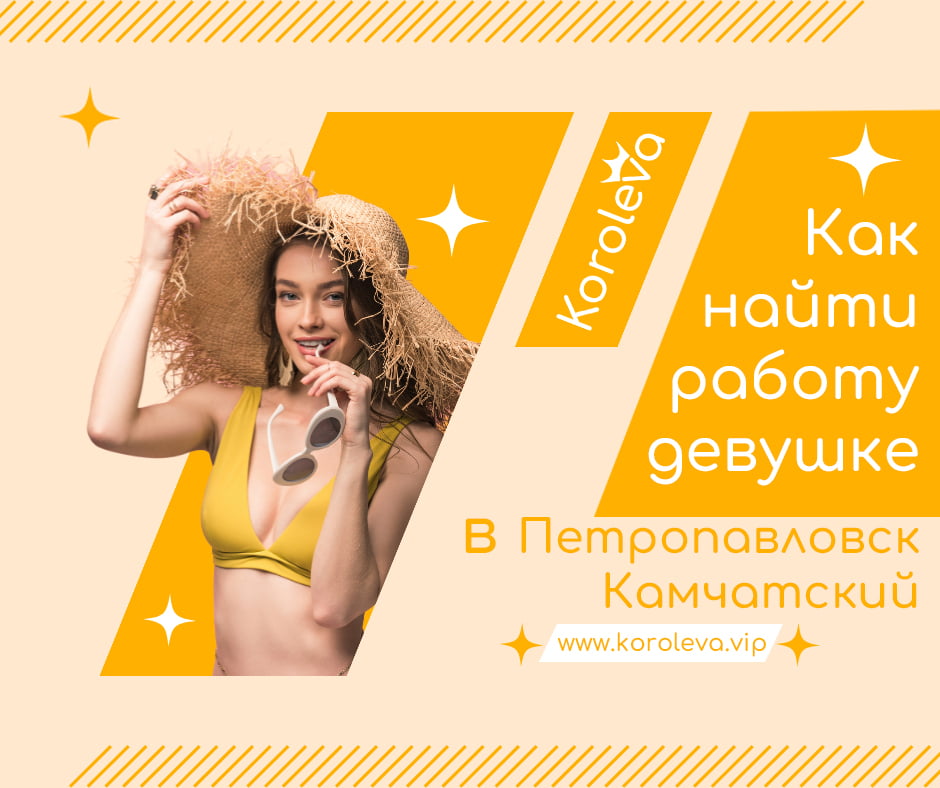Как найти работу девушке в Петропавловске-Камчатском
