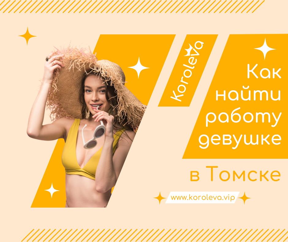 Как найти работу девушке в Томске