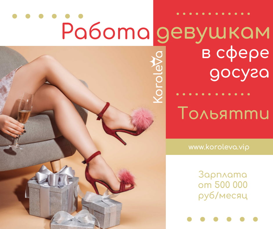 Работа для девушек в сфере досуга - Тольятти