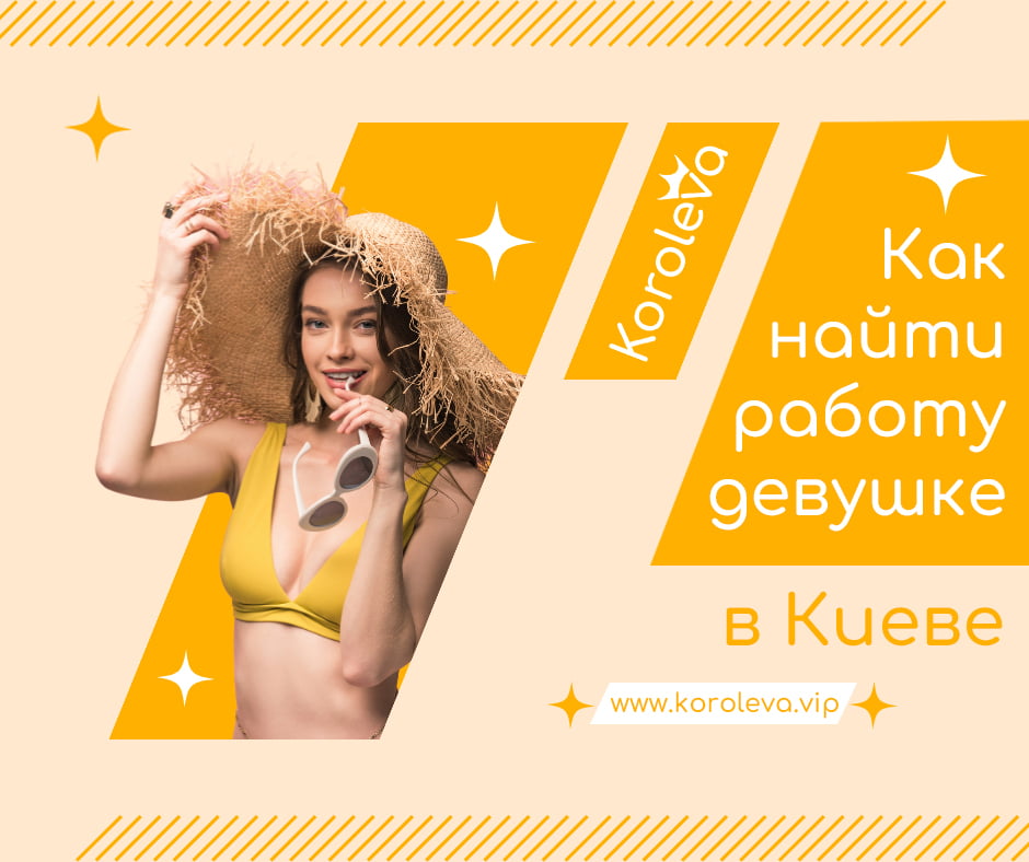 Как найти работу девушке в Киеве