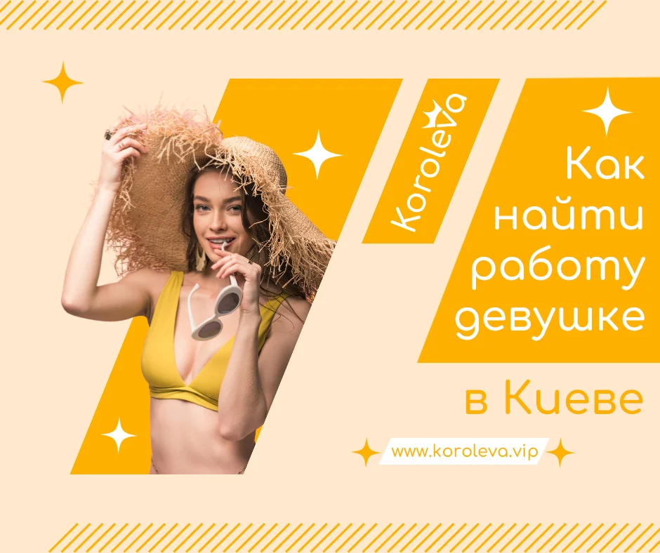 Как найти работу девушке в Киеве
