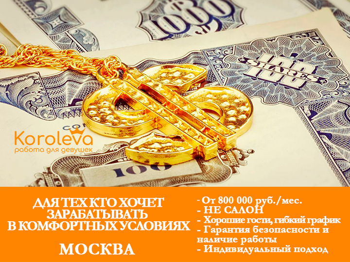 Работа для девушек в Москве