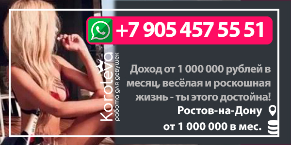 Вакансия в сфере досуга №27425. Сфера деятельности: эскорт, премиум-модели. Место работы: Россия, Ростов-на-Дону. Заработная плата: от 1000000 рублей в месяц. Требования и условия: требуются девушки без опыта работы.