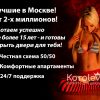Лучшие в Москве! От 2-х миллионов!