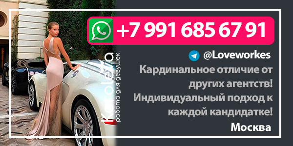 Вакансия в сфере досуга №27419. Сфера деятельности: эскорт, премиум-модели. Место работы: Россия, Москва. Заработная плата: от 2990000 рублей в месяц. Требования и условия: требуются девушки без опыта работы.