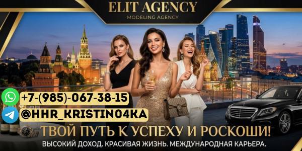 Вакансия в сфере досуга №28479. Название компании: ELIT AGENCY. Сфера деятельности: эскорт, премиум-модели. Место работы: Россия, Москва. Заработная плата: от 100000 рублей в месяц. Требования и условия: требуются девушки без опыта работы.