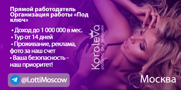 Вакансия в сфере досуга №28566. Название компании: MLotti. Сфера деятельности: эскорт, премиум-модели. Место работы: Россия, Москва. Заработная плата: от 1000000 рублей в месяц. Требования и условия: требуются девушки без опыта работы.