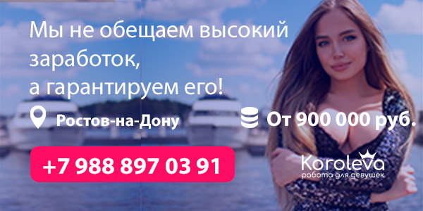 Вакансия в сфере досуга №26056. Сфера деятельности: эскорт, премиум-модели. Место работы: Россия, Ростов-на-Дону. Заработная плата: от 900000 рублей в месяц. Требования и условия: требуются девушки без опыта работы.