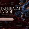 Открываем набор в агентстве CÉLIA