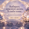 Высокий доход без давления. Свободный график и право выбора